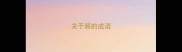 关于顾的成语