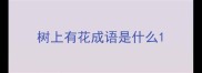 树上有花成语是什么