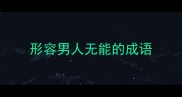 形容男人无能的成语