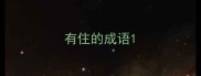 有住的成语