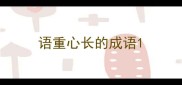 语重心长的成语