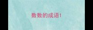 数数的成语