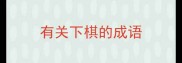 有关下棋的成语