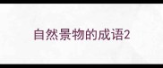 自然景物的成语