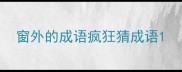 窗外的成语疯狂猜成语