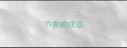 节奏的成语