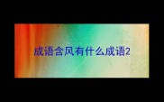 成语含风有什么成语