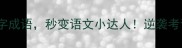 10个必知的辛字成语秒变语文小达人逆袭考试作文面试金句库