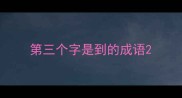 第三个字是到的成语