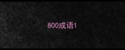 800成语