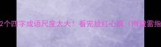 这12个四字成语尺度太大看完脸红心跳附避雷指南