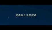 成语龟开头的成语