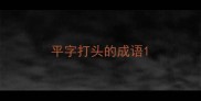 平字打头的成语