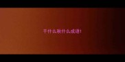 千什么秋什么成语