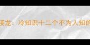 肉字开头的趣味成语接龙冷知识十二个不为人知的肉字成语及文化内涵