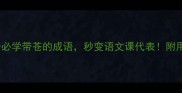 10个必学带苍的成语秒变语文课代表附用法