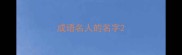 成语名人的名字