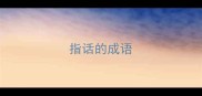 指话的成语