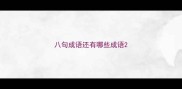 八句成语还有哪些成语
