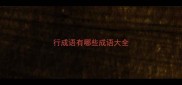 行成语有哪些成语大全