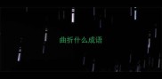 曲折什么成语