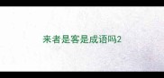 来者是客是成语吗