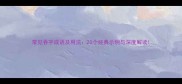 常见吞字成语及用法20个经典示例与深度解读
