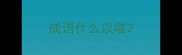 成语什么以嗤
