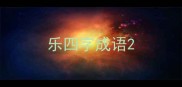 乐四字成语