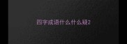 四字成语什么什么疑