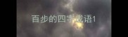 百步的四字成语