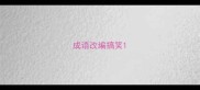 成语改编搞笑