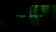 一个泥字一滴水成语