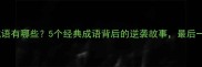凯旋而归的成语有哪些5个经典成语背后的逆袭故事最后一个太硬核了