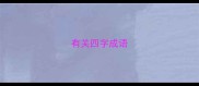 有关四字成语