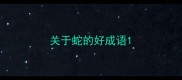 关于蛇的好成语