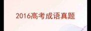 2016高考成语真题