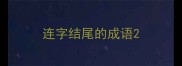 连字结尾的成语