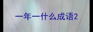一年一什么成语