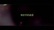 有肘字的成语