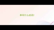 奉有什么成语