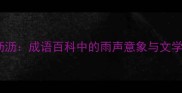 淅淅沥沥成语百科中的雨声意象与文学应用