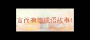 言而有信成语故事