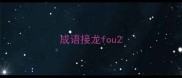 成语接龙fou