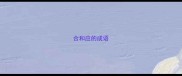合和应的成语