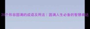 20个形容圆满的成语及用法圆满人生必备的智慧表达
