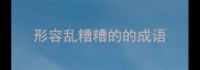 形容乱糟糟的的成语