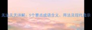 无法无天详解5个要点成语含义用法及现代启示