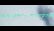 10个必学气息相关成语提升个人与社交智慧的职场社交必备指南