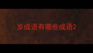岁成语有哪些成语